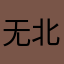 无北之南