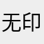 无印*心铭