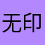 无印，赢在执行