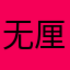 无厘头的徐先生
