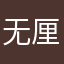 无厘头so lo