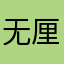 无厘无厘小萝莉