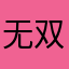 无双。