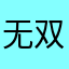 无双。zzz