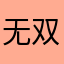无双争霸