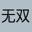 无双仙帝