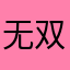 无双无所畏惧