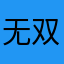 无双晴儿