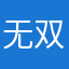 无双的小号