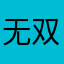 无双辉帝