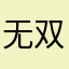 无双酸菜鱼