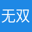 无双金刚