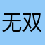 无双123546