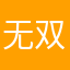 无双Ken