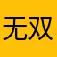 无双run
