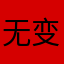 无变化的话就没必要了