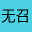 无召为你老说