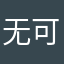 无可取代