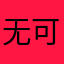 无可取代帅