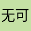 无可回～梯