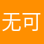 无可奈何丨鹏程万里