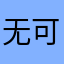 无可奈何的昵称