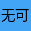 无可奈何矣