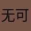 无可奈何花落去….