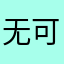 无可奈何花落去五星
