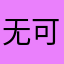 无可奉告昵称