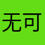 无可奉告的我