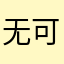 无可奉告！！