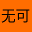 无可挑剔，不可取代福