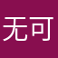 无可畏惧的光之子
