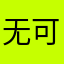 无可限
