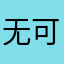 无可00