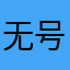 无号码
