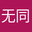 无同数