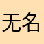 无名一曲诺此生