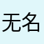 无名三儿