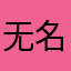 无名三岁
