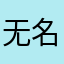 无名丝有名