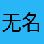 无名之人，不可说