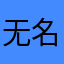 无名之人￼￼