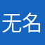 无名之人oo