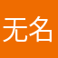 无名之匿名