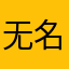 无名之辈👂
