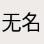 无名之辈6个
