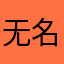 无名五星好市民