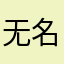 无名人✧*｡٩(ˊᗜˋ*)و✧*｡
